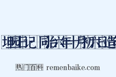 坦园日记·同治六年十月初六日造句是什么意思的图片